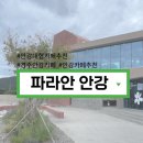 경주 안강 &#39;파라안&#39;카페 방문 후기