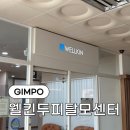 김포 장기동두피케어 [웰킨두피탈모센터] 남자 열증관리 후기