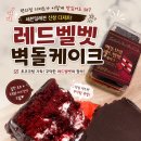 세븐일레븐 디저트 미쳤다…초코덕후 심장 저격한 “레드벨벳 벽돌케이크” 내돈내산 후기