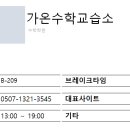 가온수학교습소