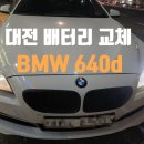 구암동105 | 세종 대전 BMW F06 640d 배터리는 agm105 교환 및 코딩 필수