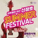 [코드엠] 아트밸리 아산 신정호 SUMMER FESTIVAL 이미지