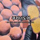 [경남 사천] 두쫀쿠 사러 다녀옴 | 쿠키더도어 두쫀쿠 판매시간·웨이팅 솔직후기