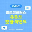 월드잡플러스 유튜브 댓글 이벤트 ~7.24 이미지