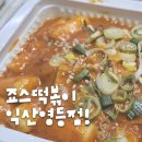 죠스떡볶이익산 | 익산 떡볶이 맛집 ! 죠스떡볶이 익산영등점 후기