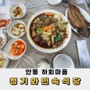 안동하회마을맛집 청기와민속식당 솔직후기