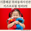 아이피플안경 배곧점 | 시흥 배곧 우리동네사진관 증명사진 키즈프로필 컬러9컷