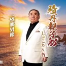 望郷男節 - しゃこたん哲 [보오쿄오 오토코부시 - 샤코탄 테츠] 이미지