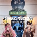부평2호점 | 부평 방탈출카페 셜록홈즈 부평2호점-스탈당신드롬 테마 후기