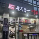 전농로의오후 | 제주 맛집 전농로 순두부엔짬뽕 구제주점 혼밥 저녁