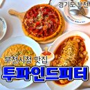 [공지] 부천시청 맛집, 파스타와 리조또가 맛있는 투파인드피터 내돈내산 후기💵
