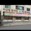 먹개비촌 이미지