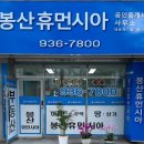 봉산부동산공인중개사사무소 이미지