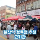 고기찬 | 일산역정육점 고기찬 후기 신선한 고기와 밀키트, 한우선물세트까지!