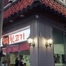 안가참숯뒷고기 이미지