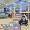 [공지] 담양 키즈카페 아이와 함께 한 &#39;모두 모두 키즈룸&#39; 후기(놀이시설/주차정보)
