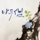 나무샘글씨공방