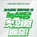 녹색당이 지방선거에서 지방의회를 확보 이미지