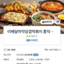 이배달 마약 삼겹 떡볶이 이미지