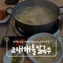 고래스테이 | [인천 중구] 구읍뱃터 칼국수 맛집, 고래해물칼국수 솔직후기