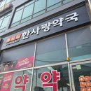 한사랑온누리약국 이미지