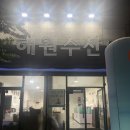 해원수산식당 이미지