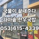 국가산단서로50길 | [구지 국가산단대로 맛집] 가마솥 한우국밥 진한 국물 후기 테크노폴리스 맛집 추천