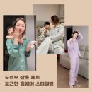 행복한 홈패션 | 집콕족 필수템! 도르모 잠옷 세트로 완성하는 포근한 홈웨어 스타일링
