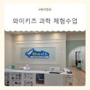 수도로76번길 | 5세 사고력수학 어디서 할까? 와이키즈 수학·과학 체험 후기