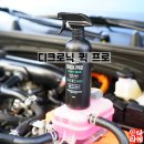 자동차 엔진룸 세정제 디크로닉 퀵프로 사용후기