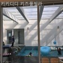키키디디 | 상암동 풀빌라 키키디디 키즈풀빌라 여행하기 좋은 곳