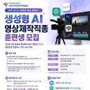 [일산직업능력개발원] 생성형AI 영상제작직종 훈련생 모집 공고
