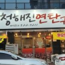 청해진연탄구이 네이버블로그