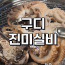 진미실비 | 알쭈꾸미 뒷북치기 구디 진미실비 내돈내산 후기