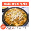 꽃돼지삼형제 명지점 이미지