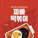 죠스떡볶이 동행미디어 시대