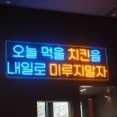 양계장집아들송도달빛축제공원역점 이미지