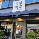 막창덕후 범어직영점 두번째 방문 후기