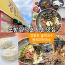 R-마트(환호점) | [포항]🔴강원도솔막국수🔴막국수계 평양냉면 맑은 동치미 막국수 양덕 현지인 내 돈 내산 찐 맛집 메밀 효능