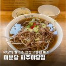 경의로 1074 야당역·한빛마을5·9단지 버스정류장 | 야당역 쌀국수 맛집 조용하게 혼밥하기 좋은 미분당 파주야당점 후기