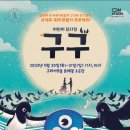 어린이 뮤지컬 <구구> 이미지