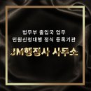 JM 행정사 사무소 이미지