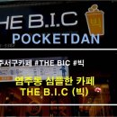 빅카페(B.I.C)