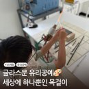 평택 고덕 유리공예 키즈체험 - 직접 유리 녹여 목걸이 만들기! 감각적인 공방 글라스문 방문 후기