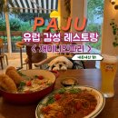 세븐일레븐 파주창만점 | 파주 운정 맛집 <재미니인파리> 애견동반 예약, 주차 팁