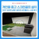 아이리스스크린골프 | 경북 포항 개인용 중고 스크린골프 설치ㅣ'이것' 모르면 낭패? 골프존 비전플러스 시공 후기