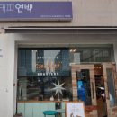연백커피 이미지