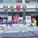 삼원약국 이미지