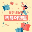 복만네 | [공지] | 리뷰이벤트 | 복만네쇼핑 후기 쓰고 할인권 받기!