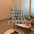 씨유 대연동일스위트점 | [부산/대연] 하나상담소 (구 타로마녀) 사주 내돈내산 솔직후기(+웨이팅)